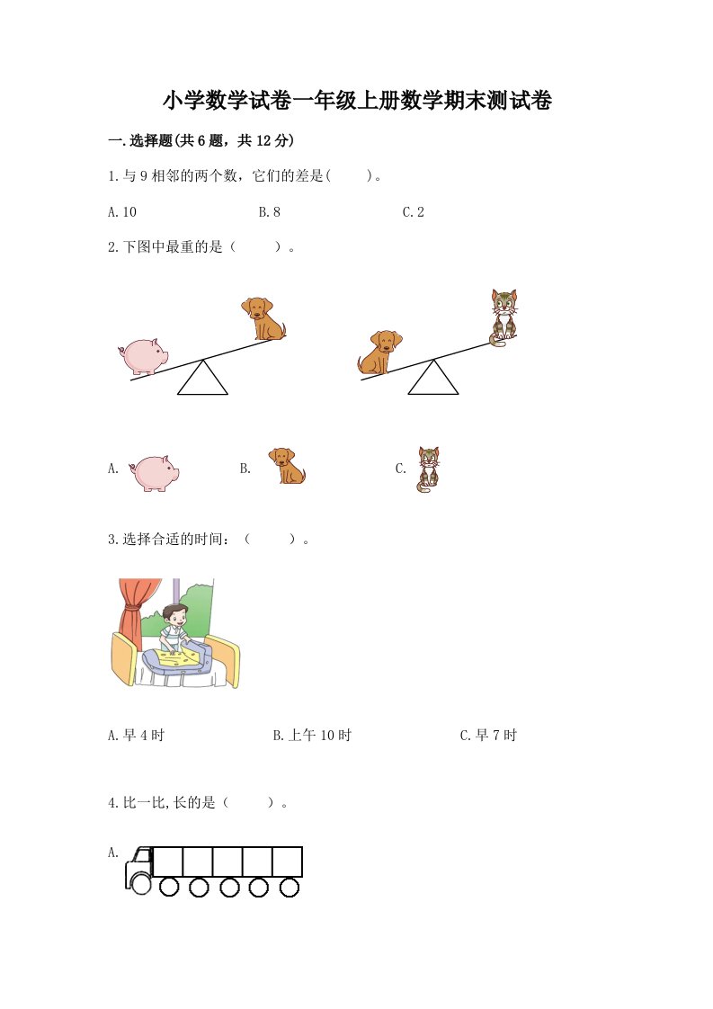 小学数学试卷一年级上册数学期末测试卷附完整答案（各地真题）