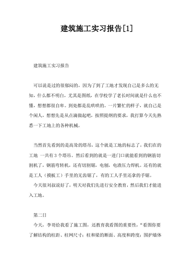 建筑施工实习报告1