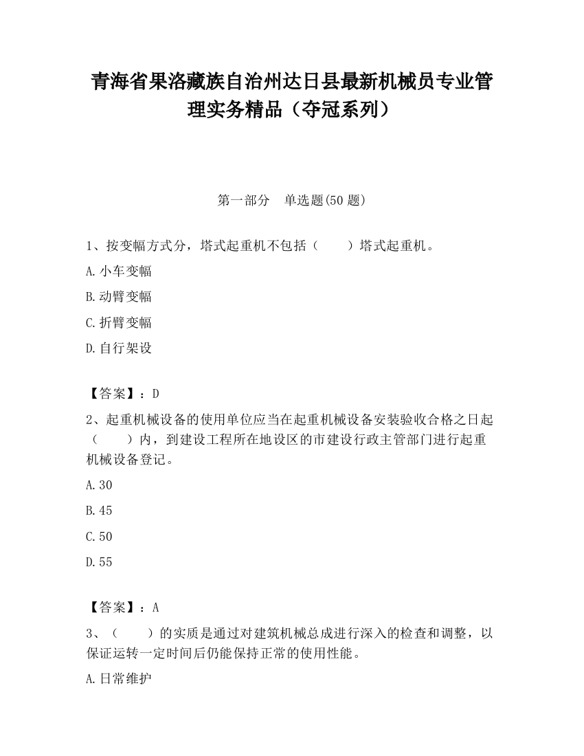 青海省果洛藏族自治州达日县最新机械员专业管理实务精品（夺冠系列）