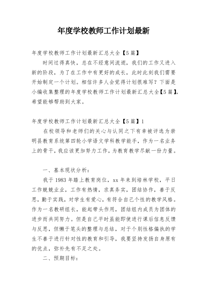 年度学校教师工作计划最新