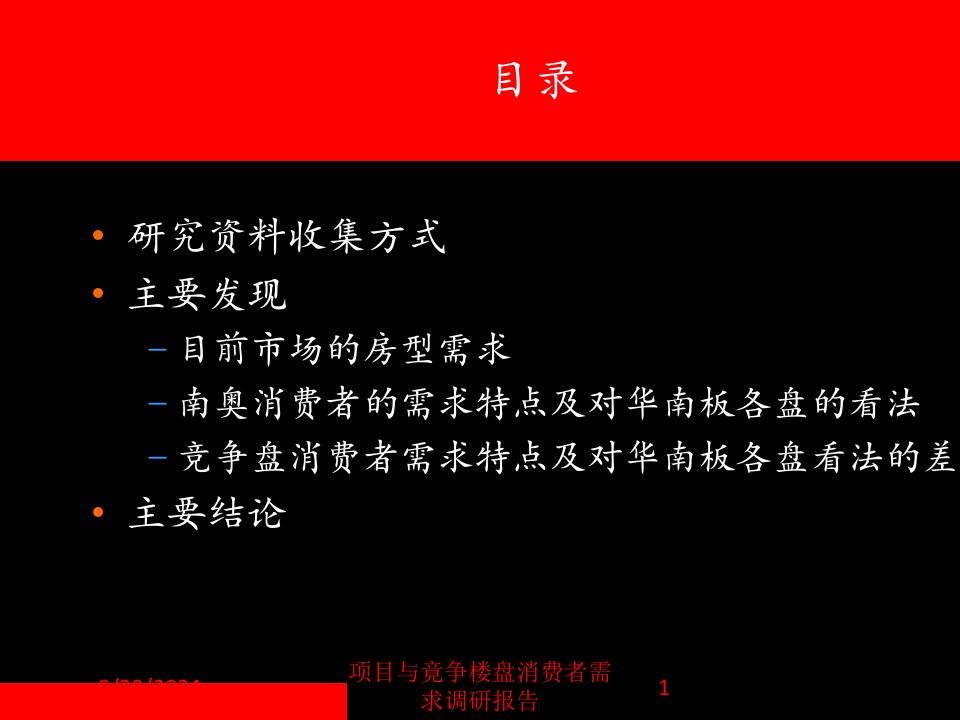 项目与竟争楼盘消费者需求调研报告课件