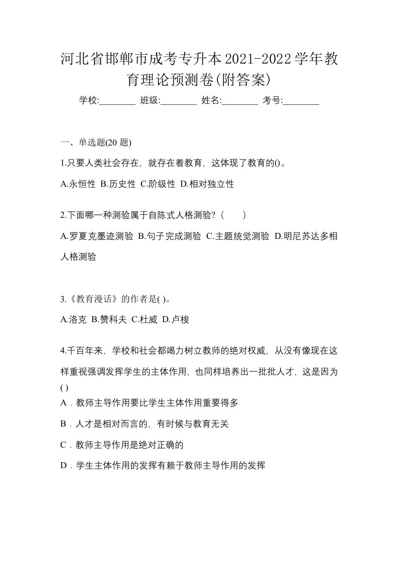 河北省邯郸市成考专升本2021-2022学年教育理论预测卷附答案