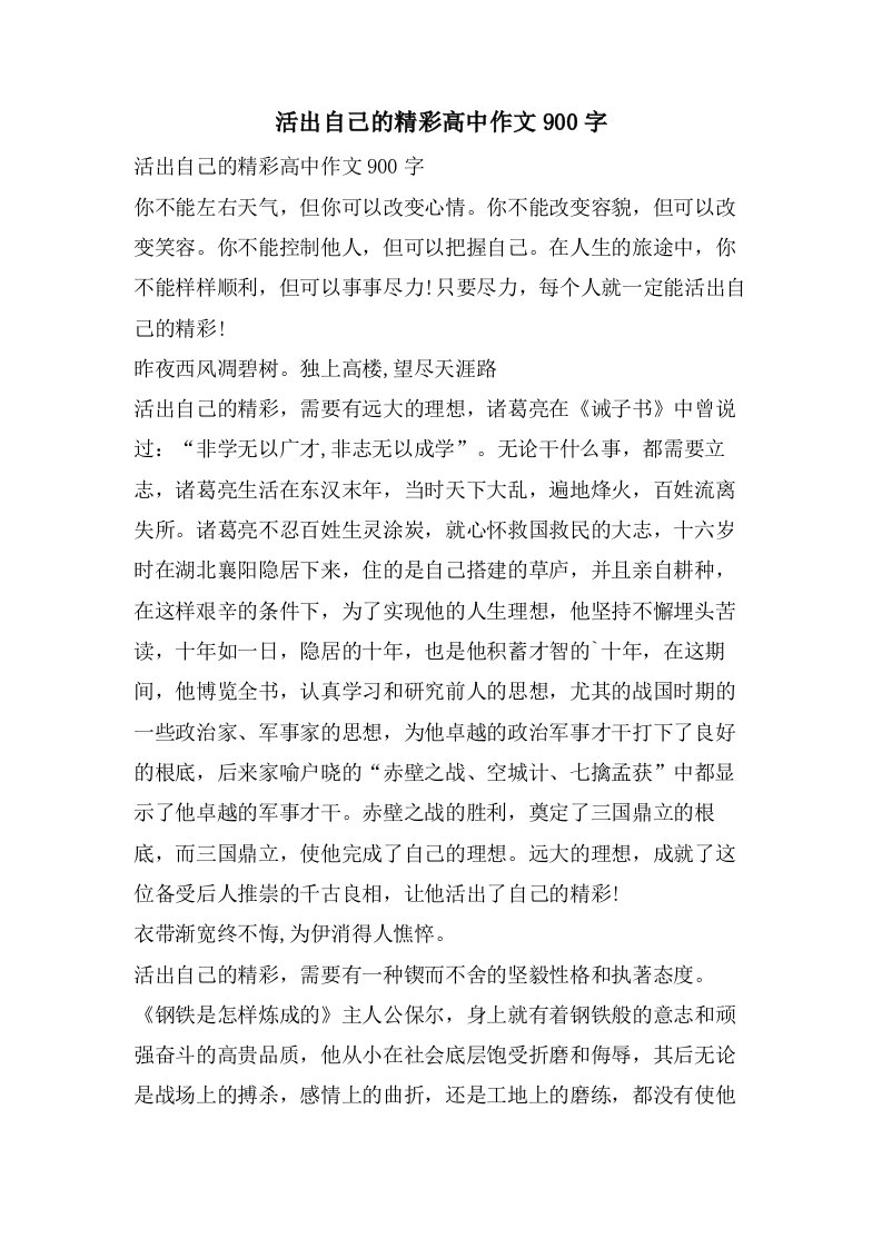 活出自己的精彩高中作文900字