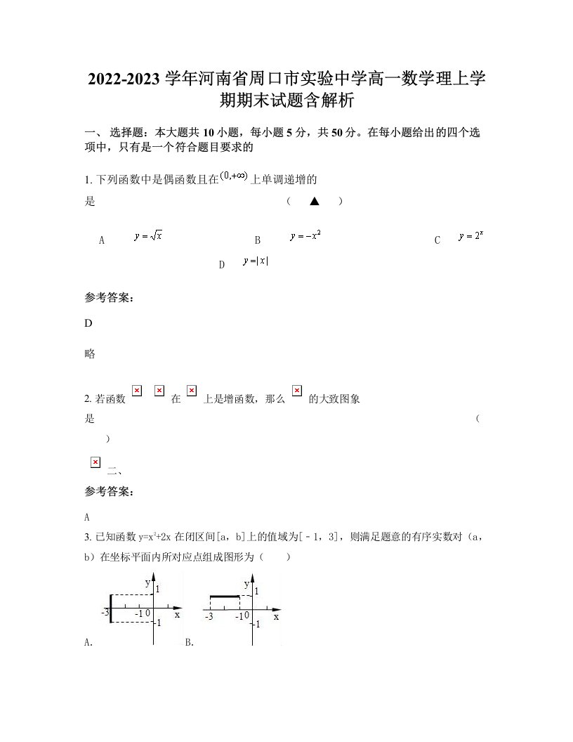 2022-2023学年河南省周口市实验中学高一数学理上学期期末试题含解析