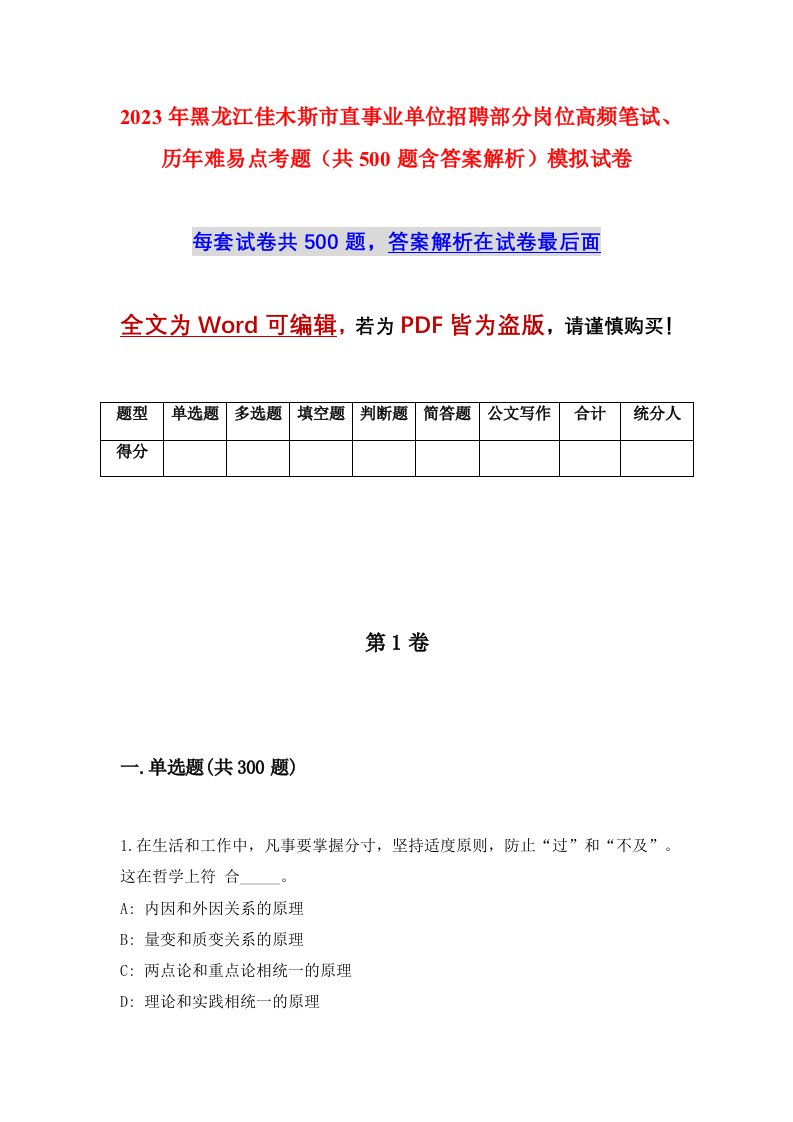 2023年黑龙江佳木斯市直事业单位招聘部分岗位高频笔试历年难易点考题共500题含答案解析模拟试卷