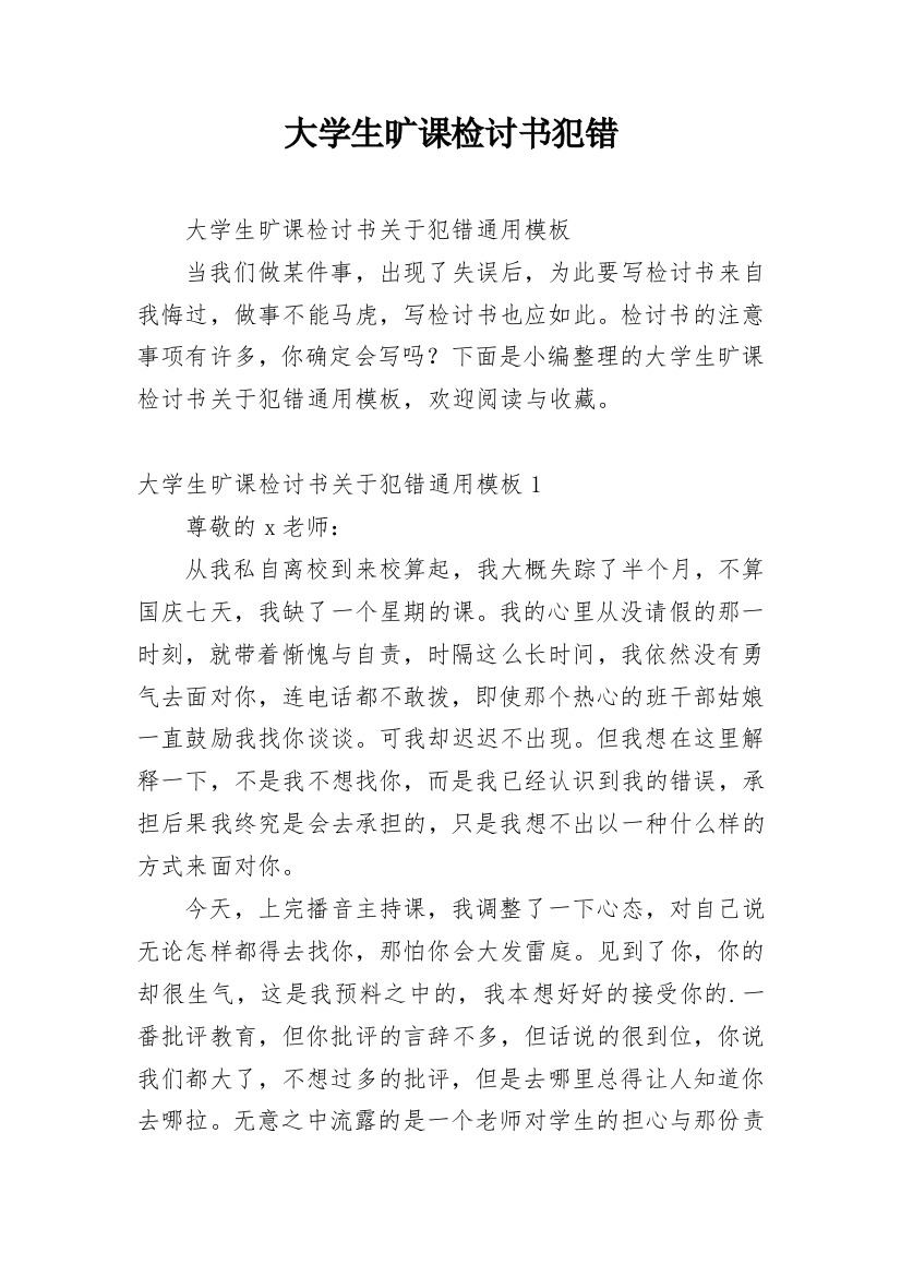 大学生旷课检讨书犯错