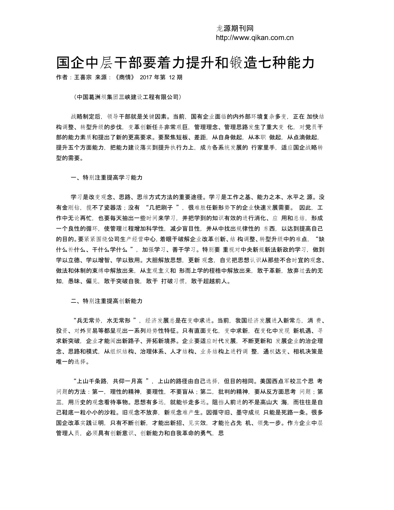 国企中层干部要着力提升和锻造七种能力