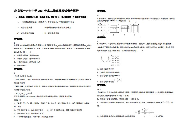 北京第一六六中学2021年高二物理模拟试卷带解析