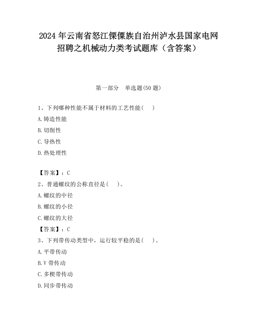 2024年云南省怒江傈僳族自治州泸水县国家电网招聘之机械动力类考试题库（含答案）