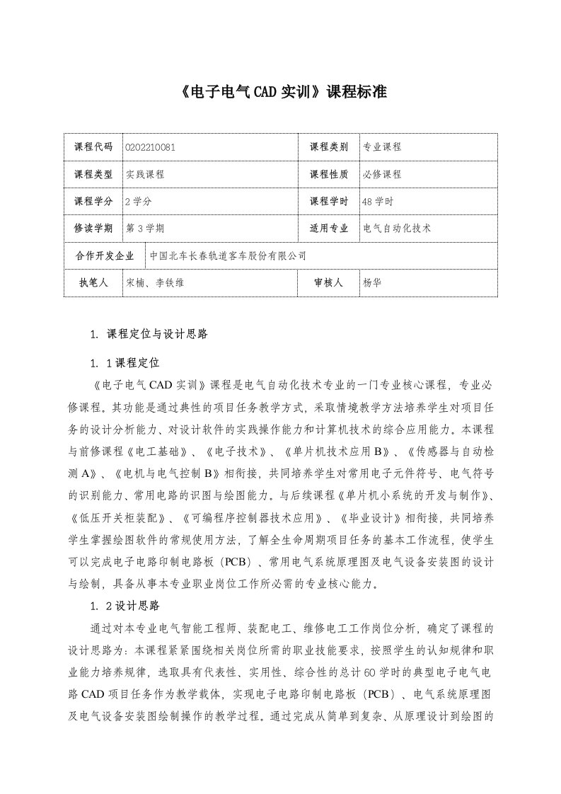 《电子电气CAD实训》课程标准