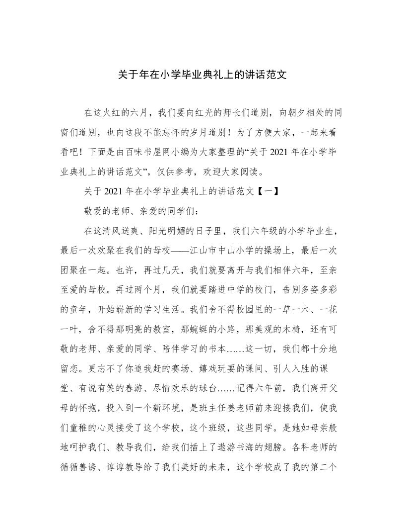 关于年在小学毕业典礼上的讲话范文