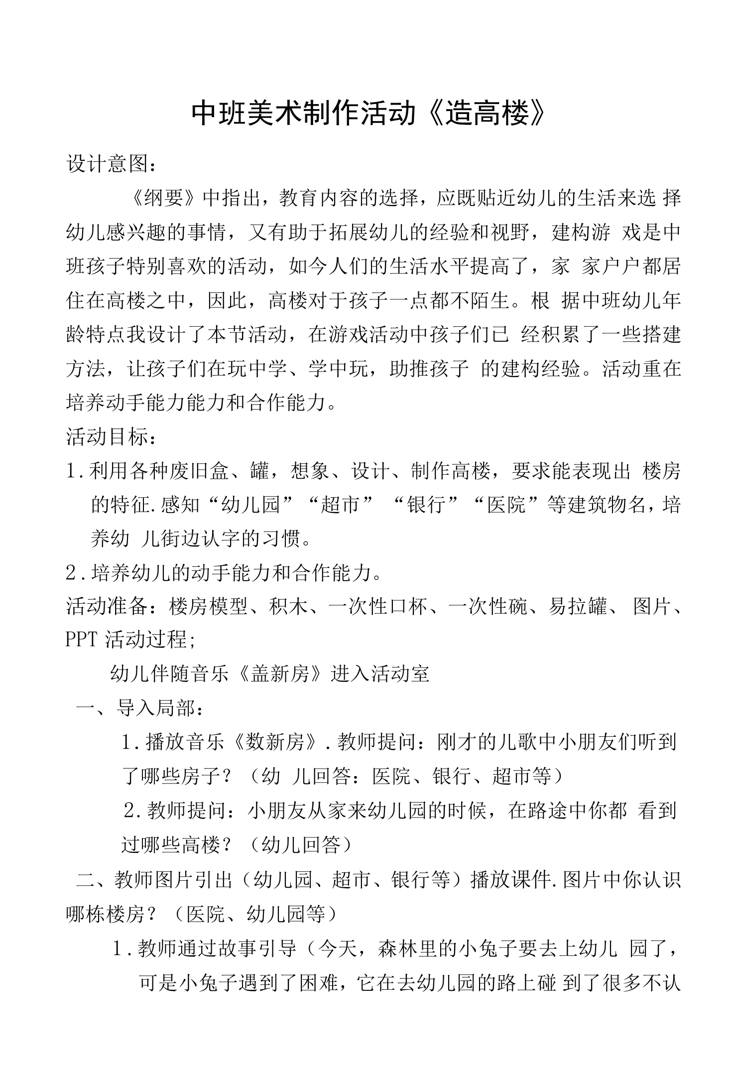 中班美术制作活动《造高楼》教学设计