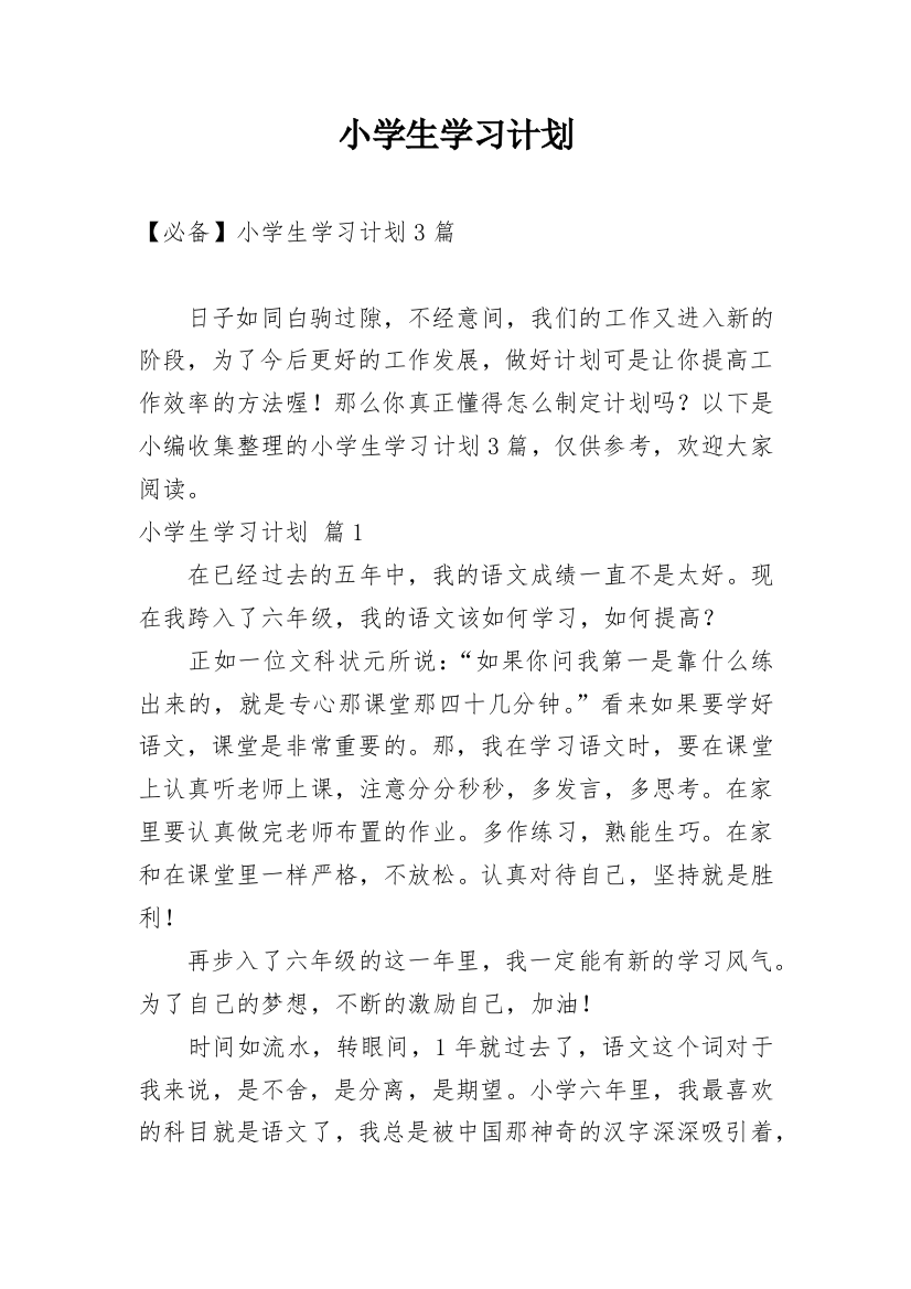 小学生学习计划_168