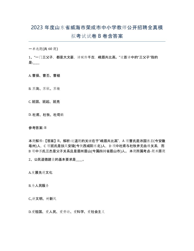 2023年度山东省威海市荣成市中小学教师公开招聘全真模拟考试试卷B卷含答案