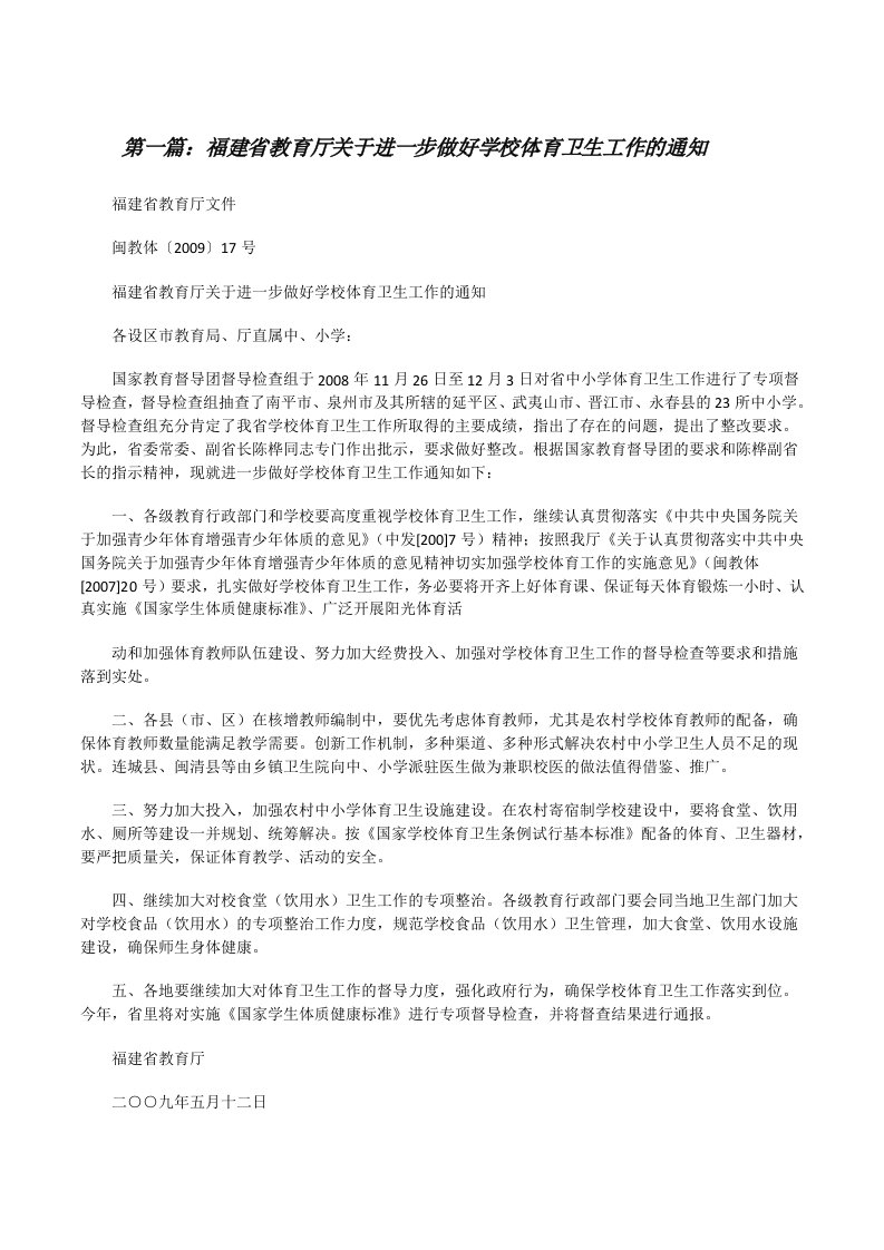 福建省教育厅关于进一步做好学校体育卫生工作的通知（全文5篇）[修改版]