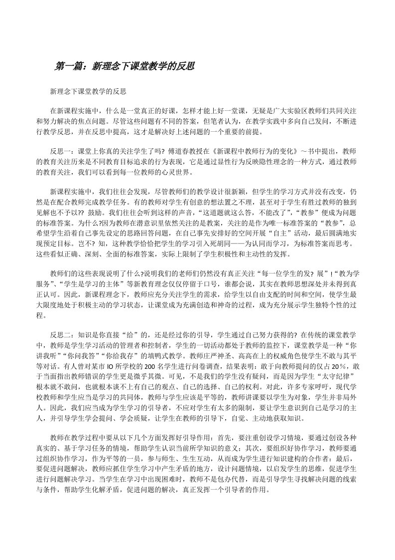 新理念下课堂教学的反思[修改版]