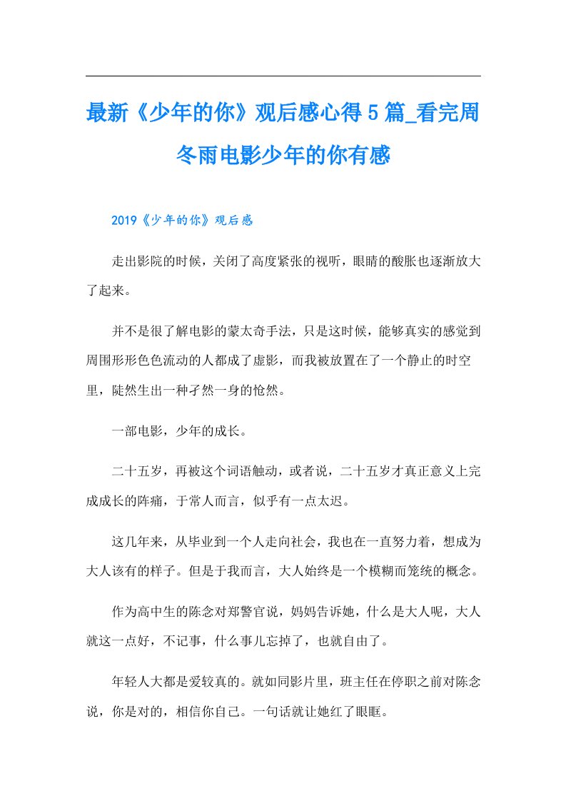 最新《少年的你》观后感心得5篇看完周冬雨电影少年的你有感