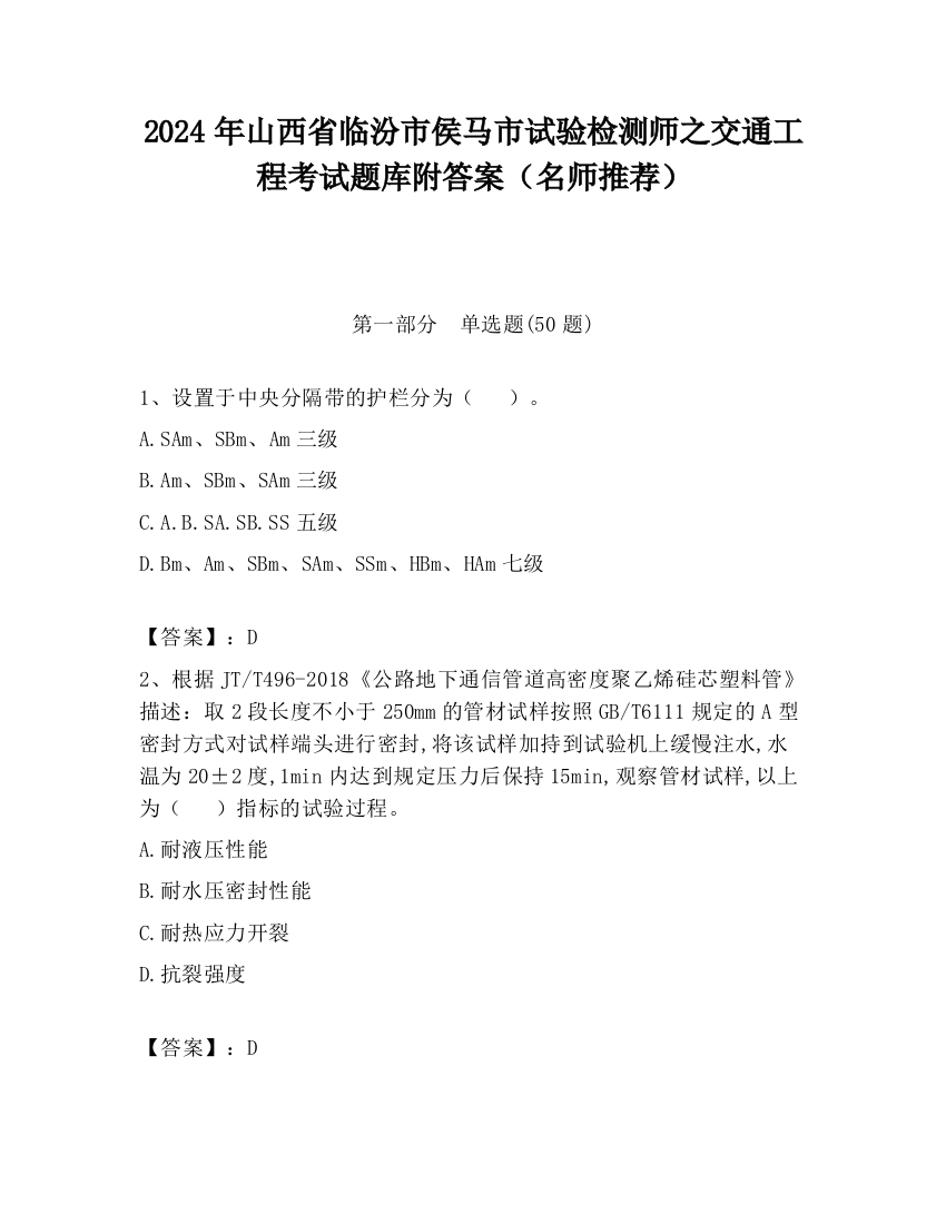 2024年山西省临汾市侯马市试验检测师之交通工程考试题库附答案（名师推荐）