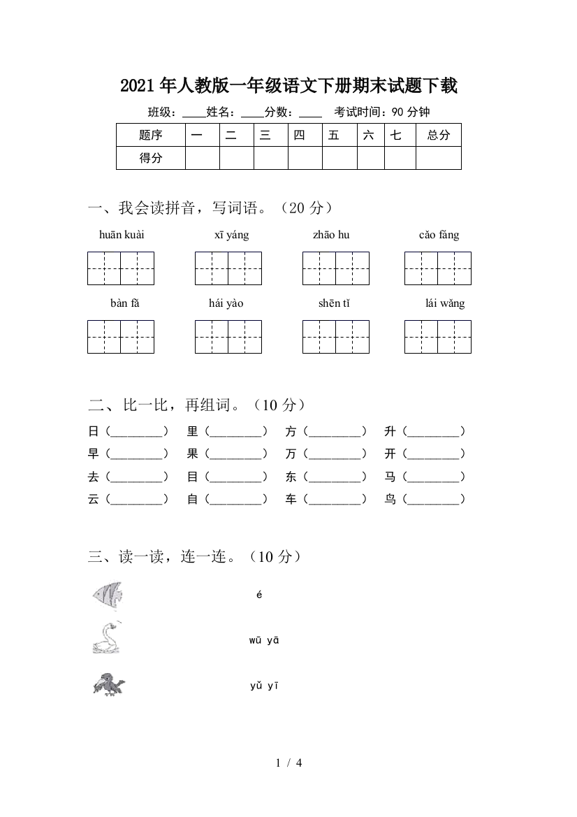 2021年人教版一年级语文下册期末试题下载