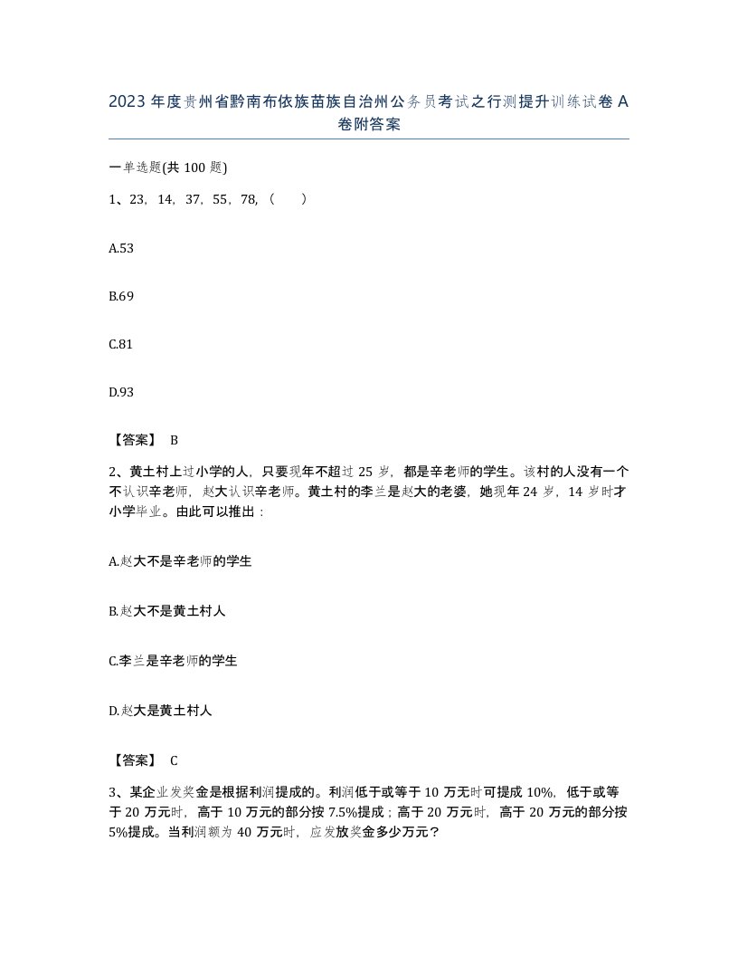 2023年度贵州省黔南布依族苗族自治州公务员考试之行测提升训练试卷A卷附答案