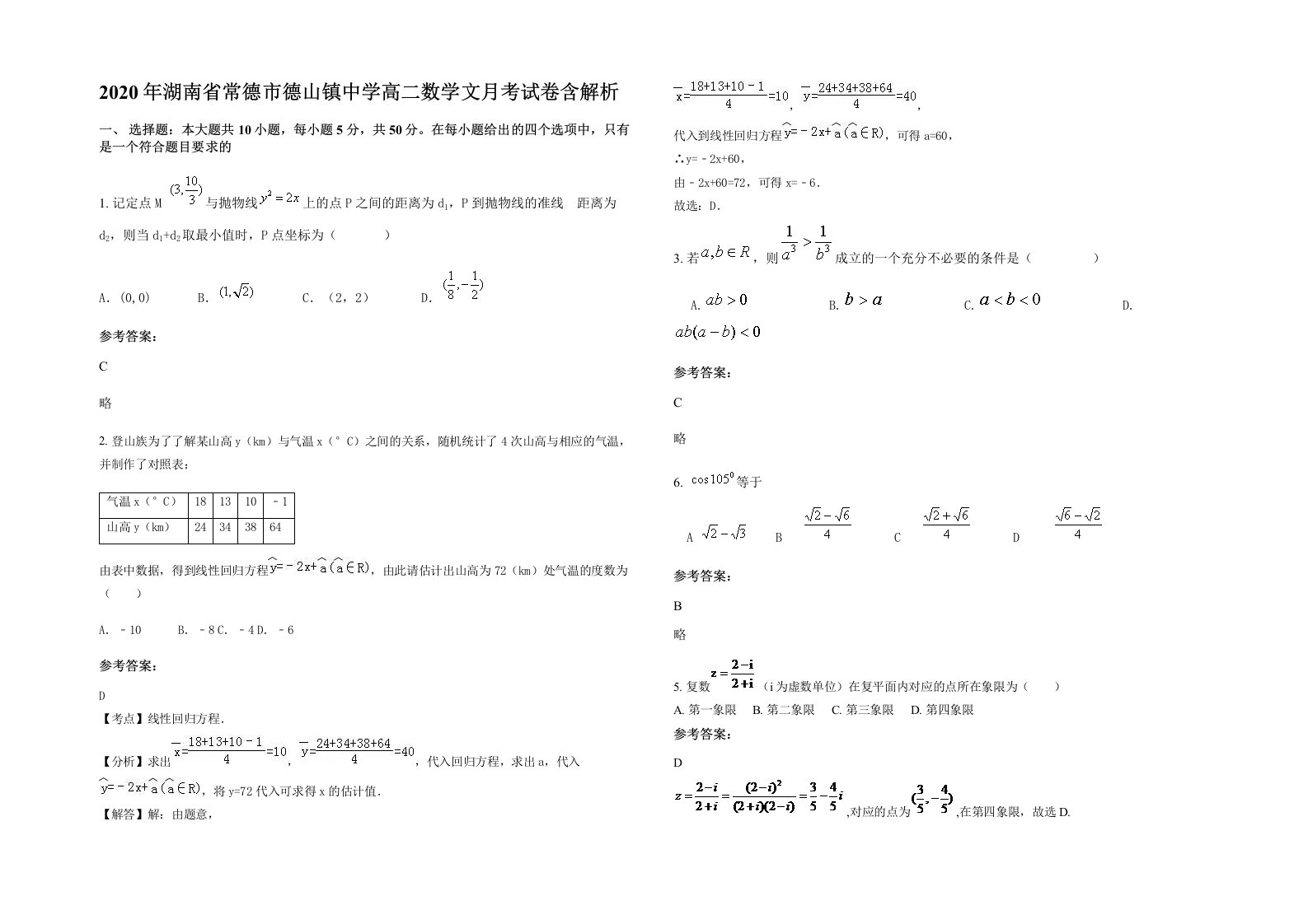 2020年湖南省常德市德山镇中学高二数学文月考试卷含解析