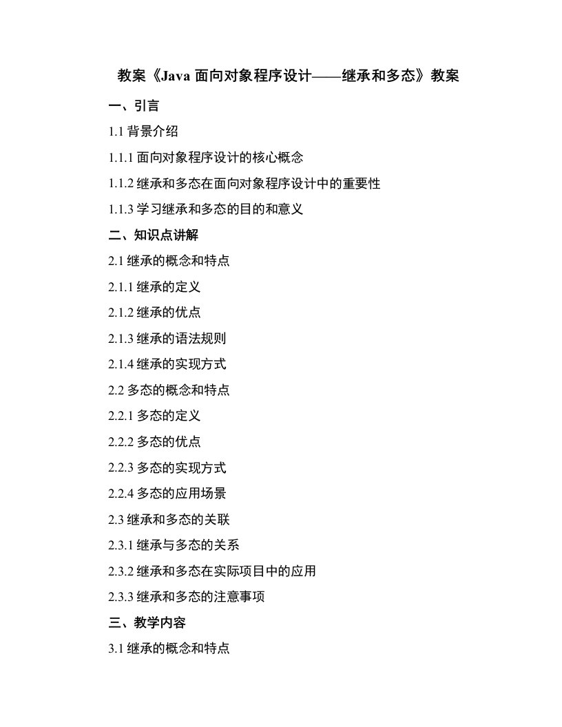 《java面向对象程序设计-继承和多态》教案
