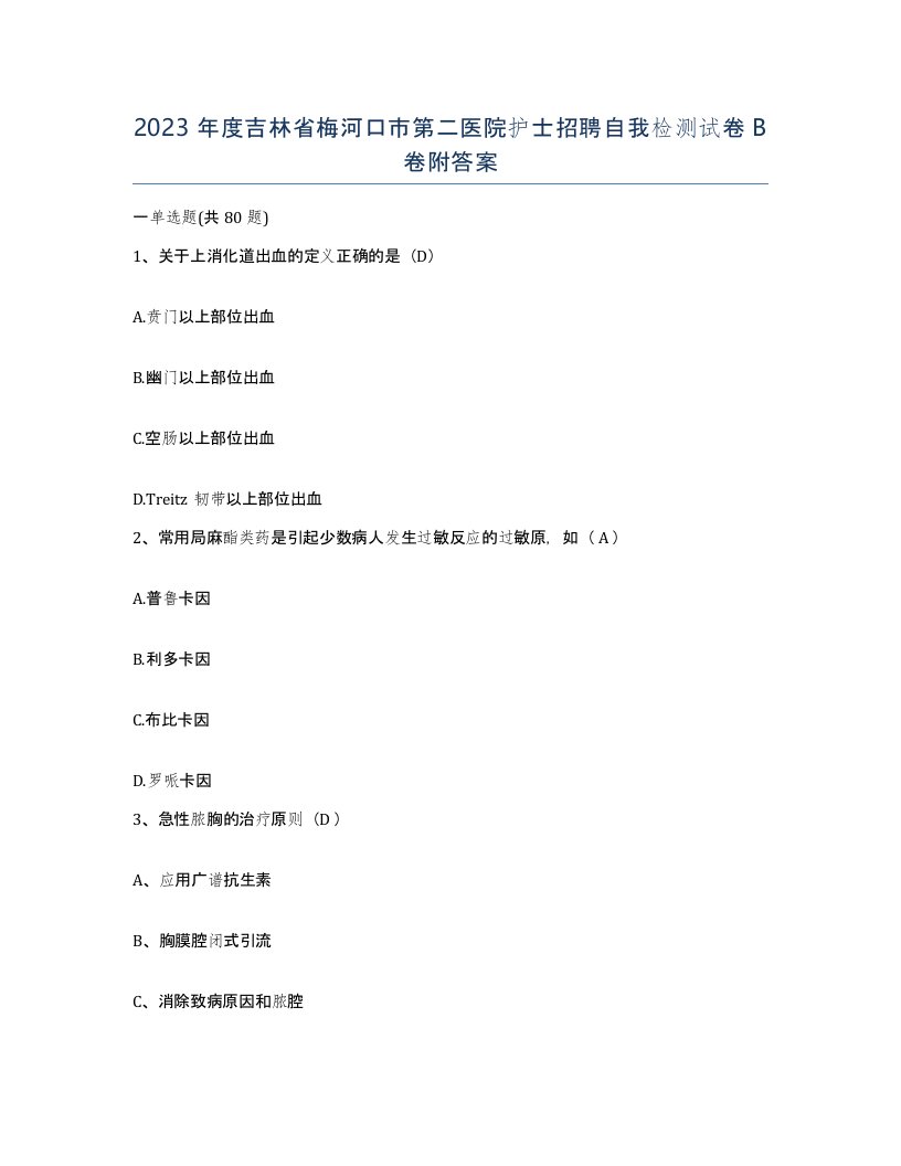 2023年度吉林省梅河口市第二医院护士招聘自我检测试卷B卷附答案