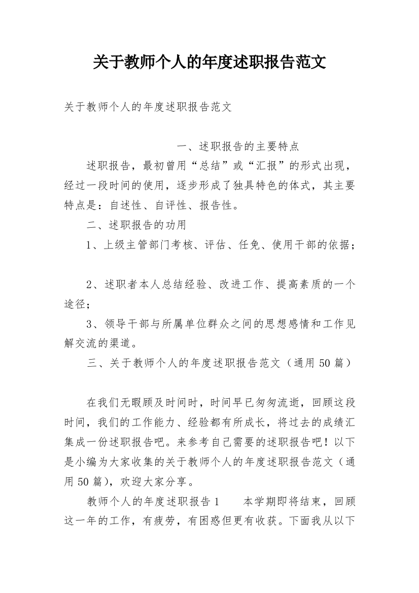 关于教师个人的年度述职报告范文