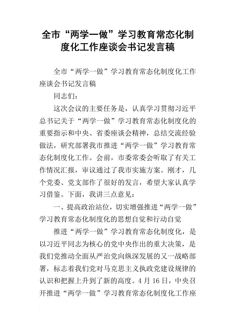 全市“两学一做”学习教育常态化制度化工作座谈会书记发言稿