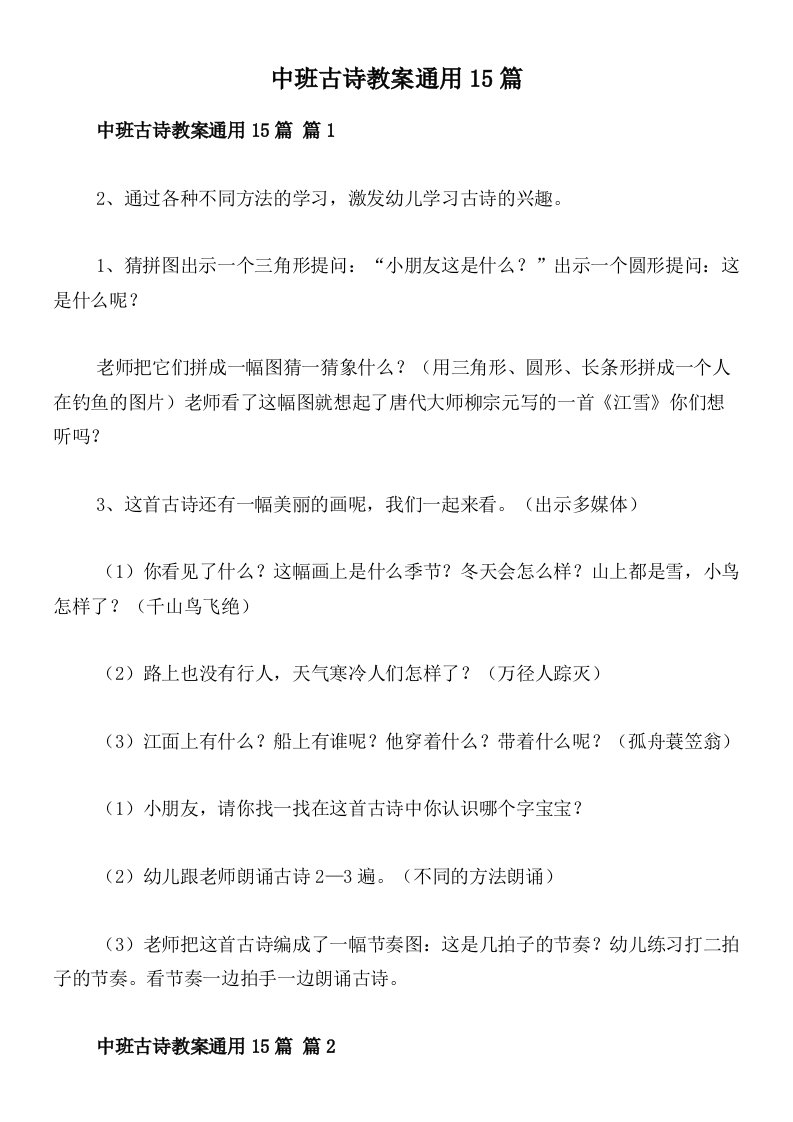 中班古诗教案通用15篇