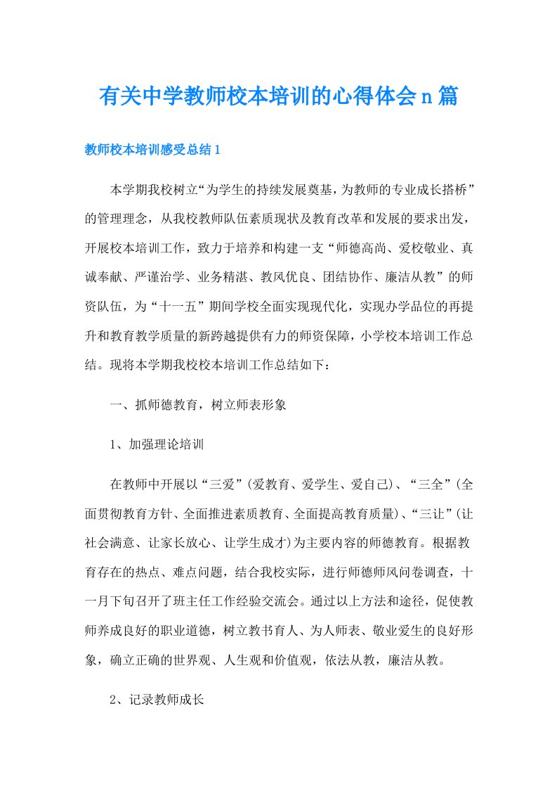 有关中学教师校本培训的心得体会n篇