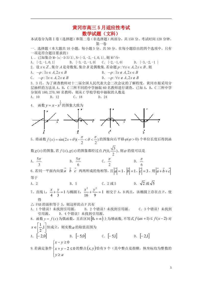 湖北省黄冈市高三数学5月适应性考试试题