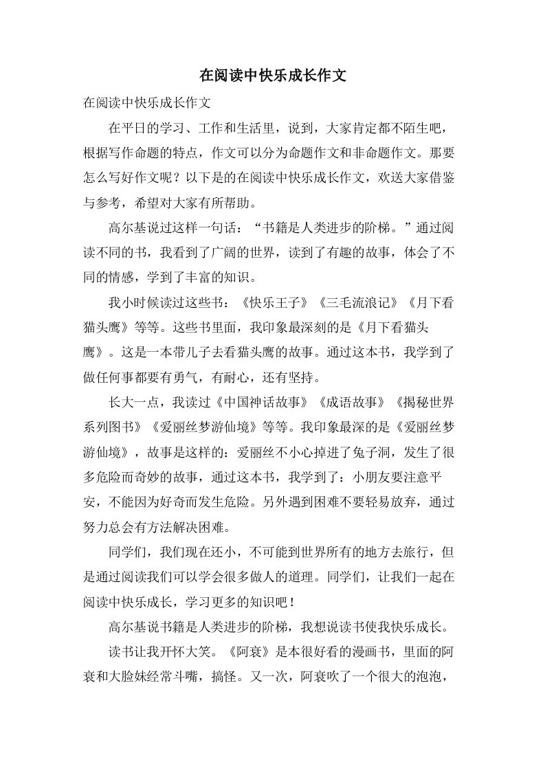 在阅读中快乐成长作文