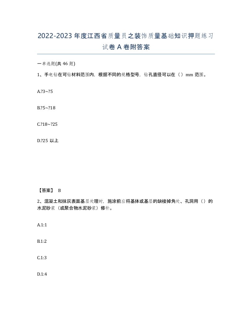 2022-2023年度江西省质量员之装饰质量基础知识押题练习试卷A卷附答案