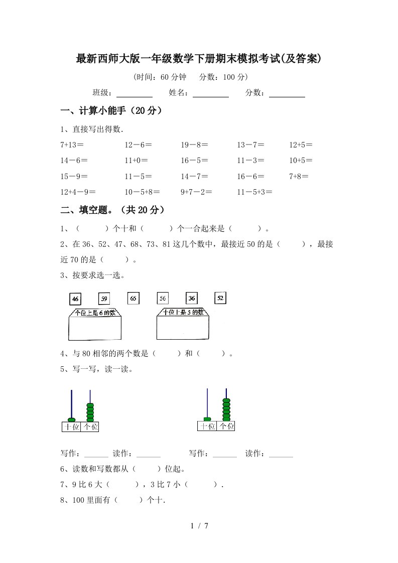 最新西师大版一年级数学下册期末模拟考试及答案