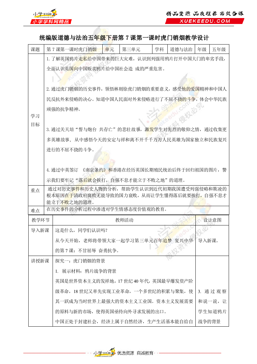 【精】五年级下册道德与法治教案-第三单元-第7课-不甘屈辱-奋勇抗争(第一课时)-部编版