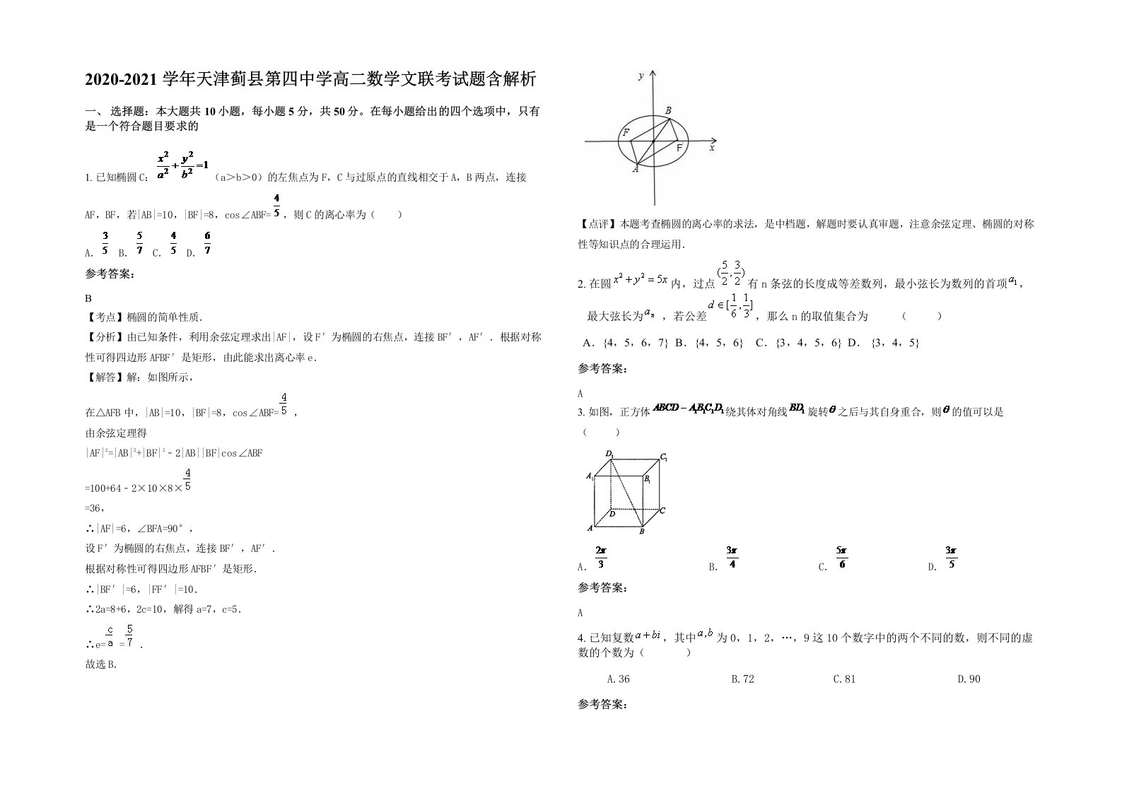 2020-2021学年天津蓟县第四中学高二数学文联考试题含解析