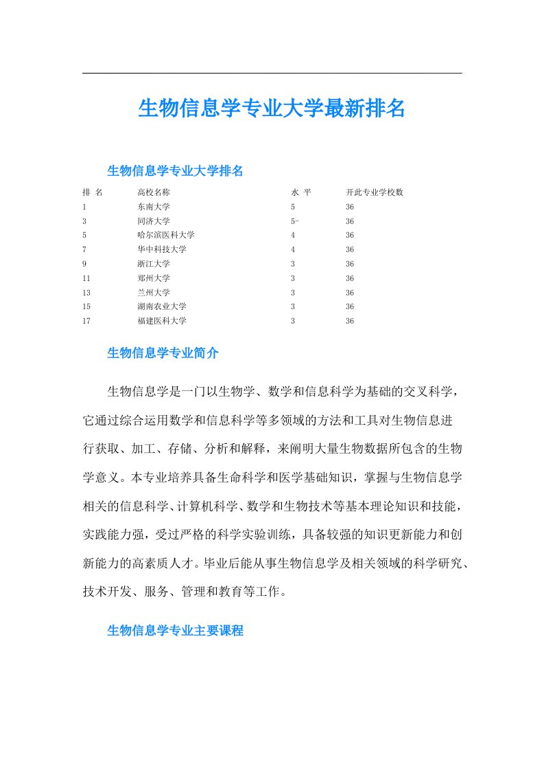 生物信息学专业大学最新排名