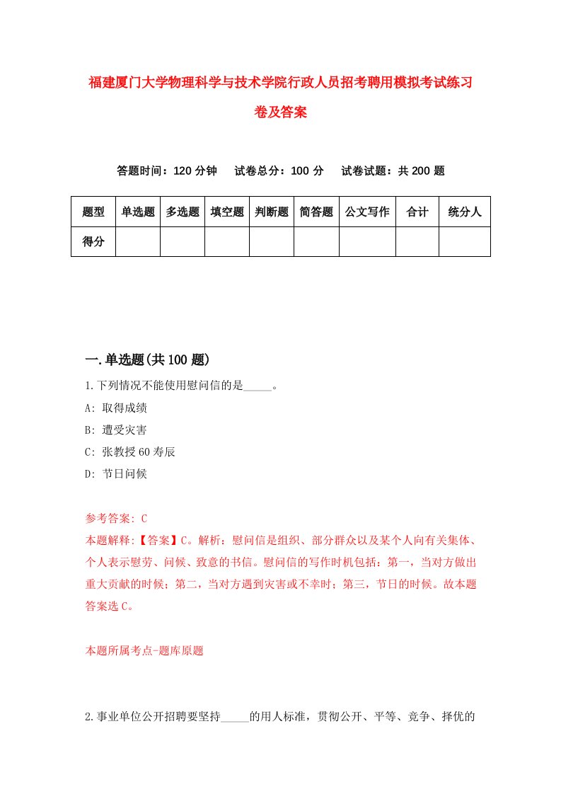 福建厦门大学物理科学与技术学院行政人员招考聘用模拟考试练习卷及答案第4次