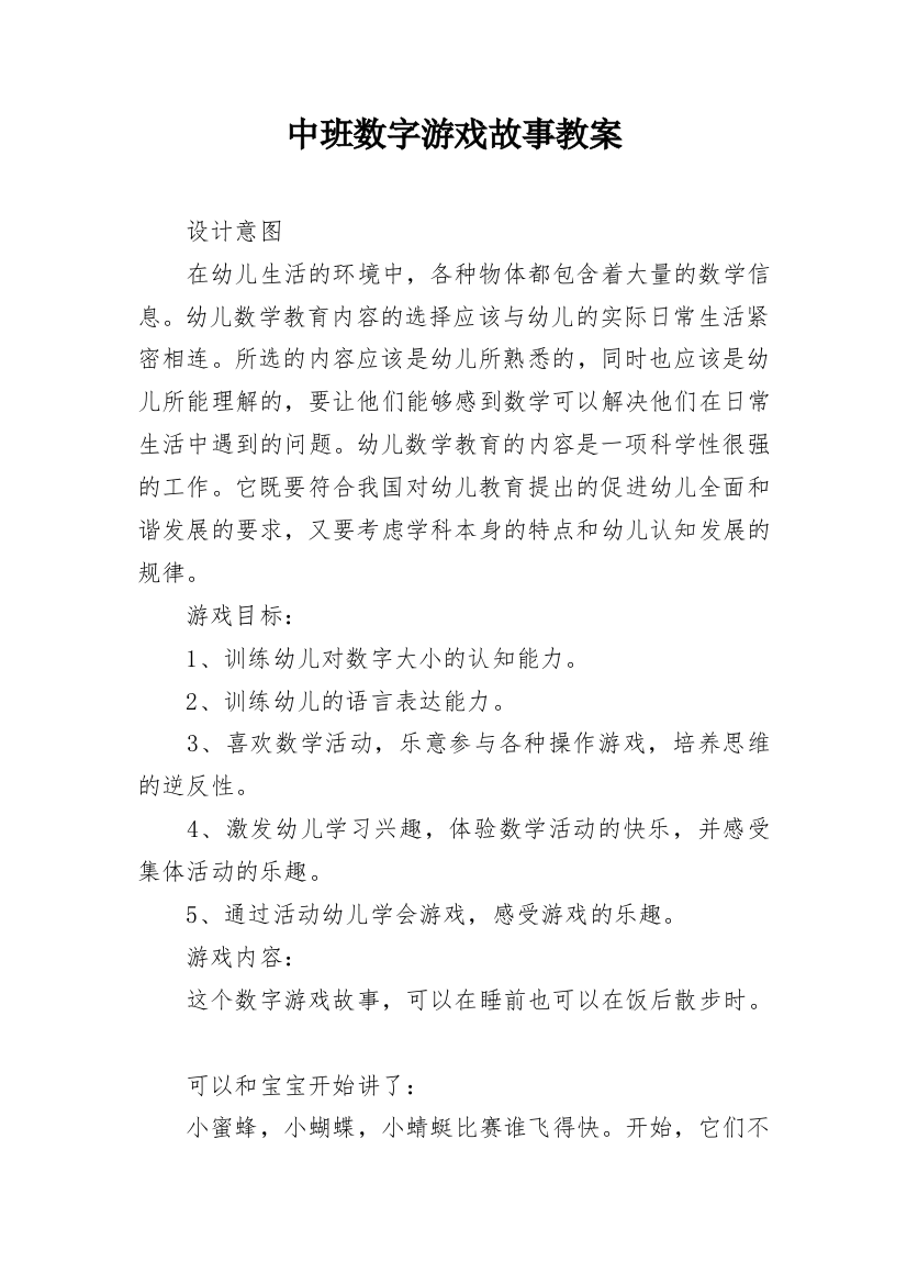 中班数字游戏故事教案_1