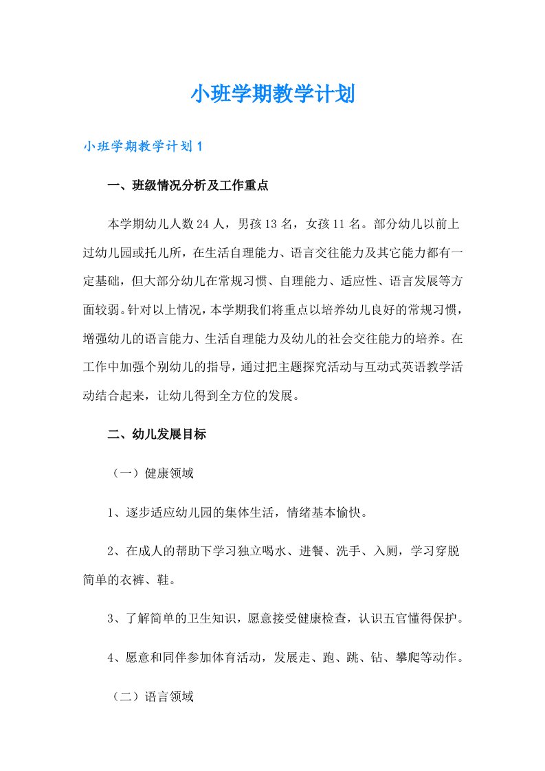 小班学期教学计划