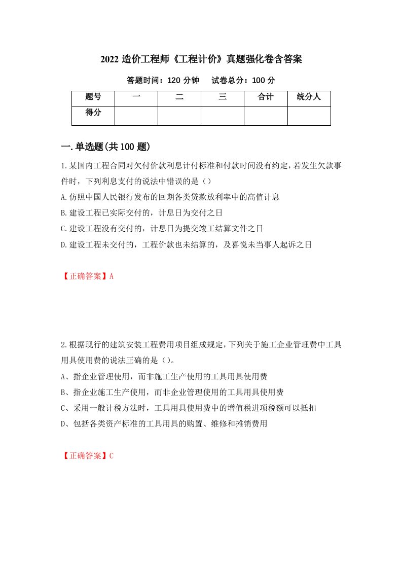 2022造价工程师工程计价真题强化卷含答案第57次