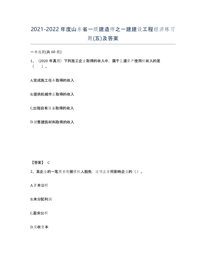 2021-2022年度山东省一级建造师之一建建设工程经济练习题五及答案