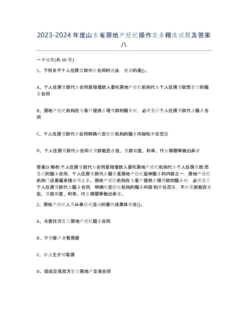 2023-2024年度山东省房地产经纪操作实务试题及答案八