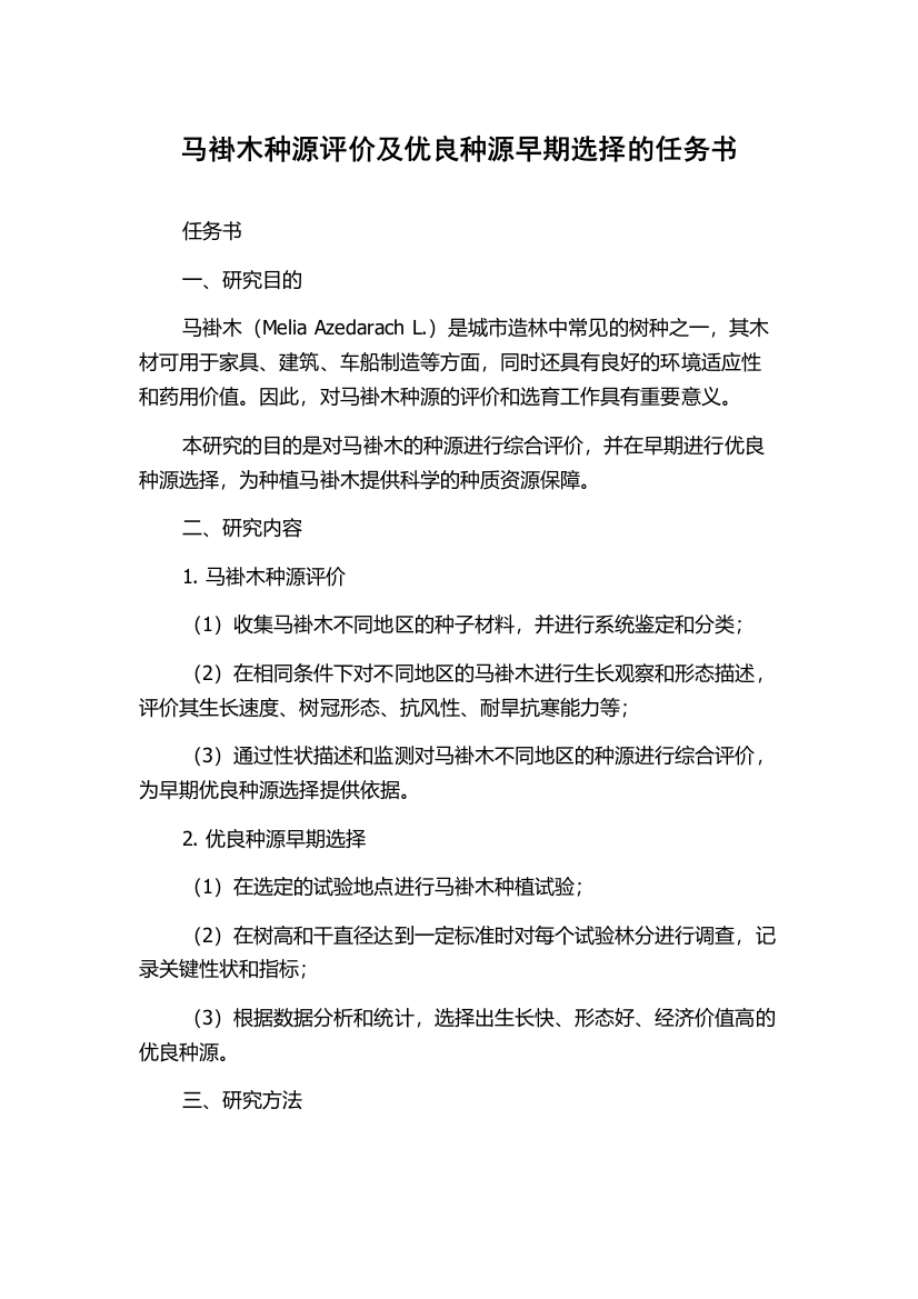 马褂木种源评价及优良种源早期选择的任务书