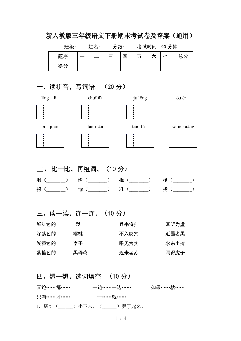 新人教版三年级语文下册期末考试卷及答案(通用)