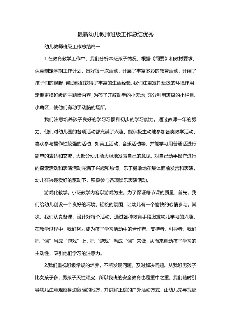 最新幼儿教师班级工作总结优秀