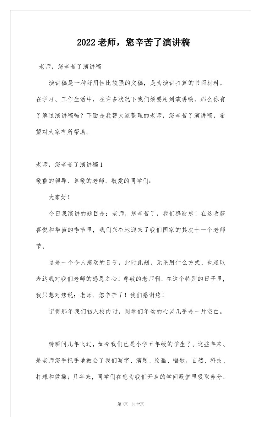 2022老师您辛苦了演讲稿