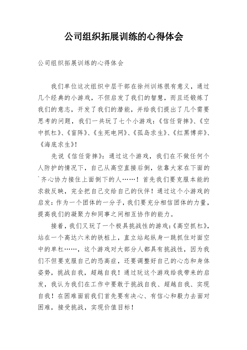 公司组织拓展训练的心得体会