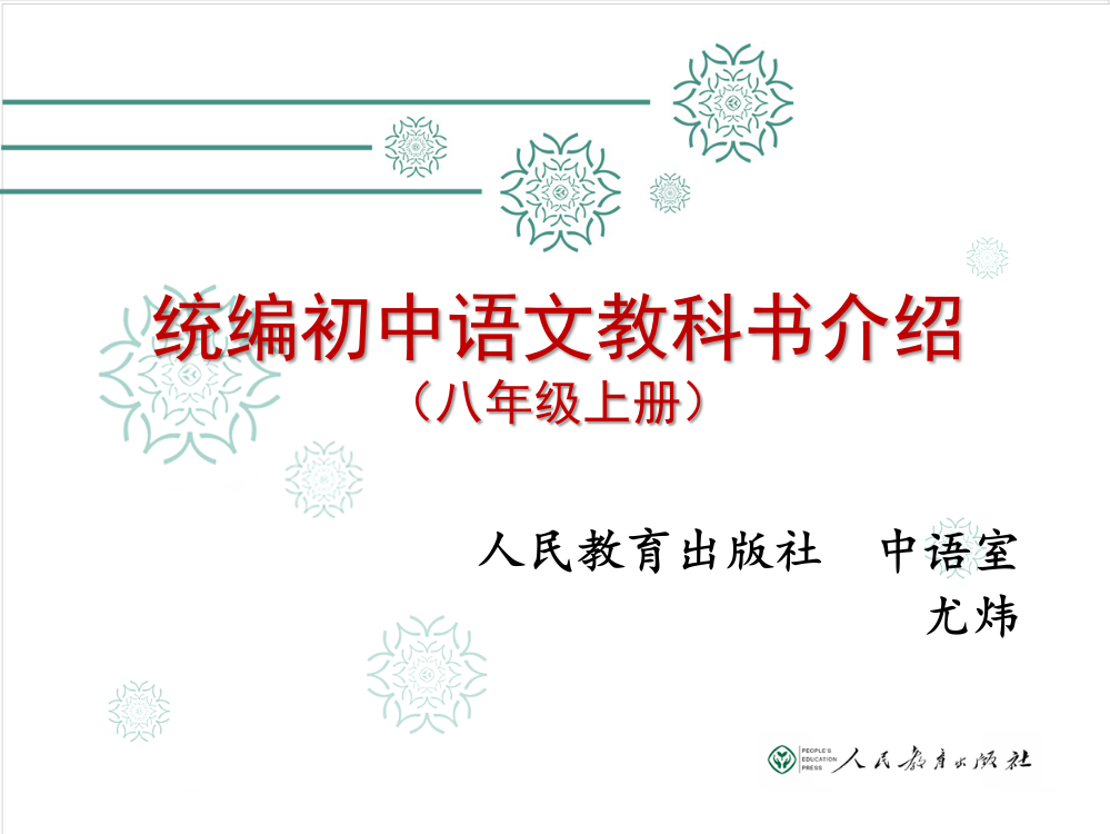 统编义务教育语文教科书八年级上册介绍尤炜